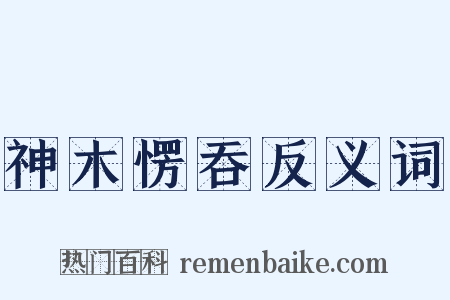 神木愣吞反义词是什么意思的图片